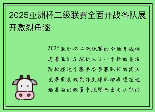 2025亚洲杯二级联赛全面开战各队展开激烈角逐