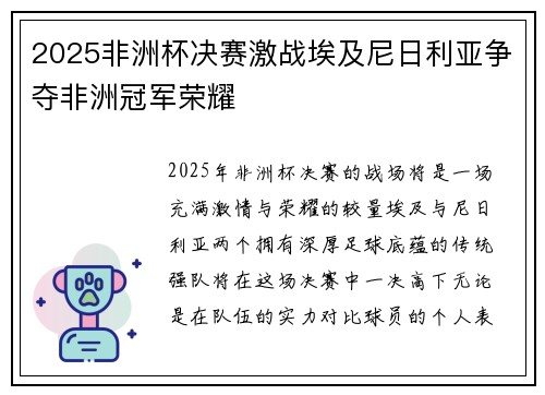 2025非洲杯决赛激战埃及尼日利亚争夺非洲冠军荣耀 2025非洲杯决赛激战埃及尼日利亚争夺非洲冠军荣耀