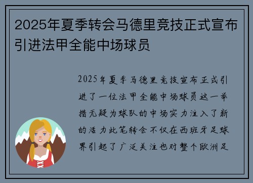 2025年夏季转会马德里竞技正式宣布引进法甲全能中场球员