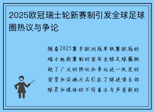 2025欧冠瑞士轮新赛制引发全球足球圈热议与争论