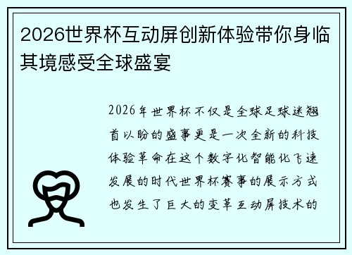 2026世界杯互动屏创新体验带你身临其境感受全球盛宴