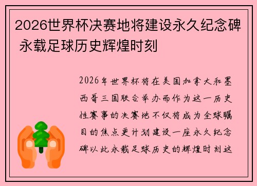2026世界杯决赛地将建设永久纪念碑 永载足球历史辉煌时刻