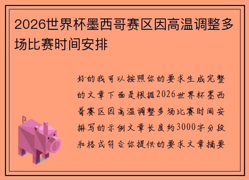 2026世界杯墨西哥赛区因高温调整多场比赛时间安排