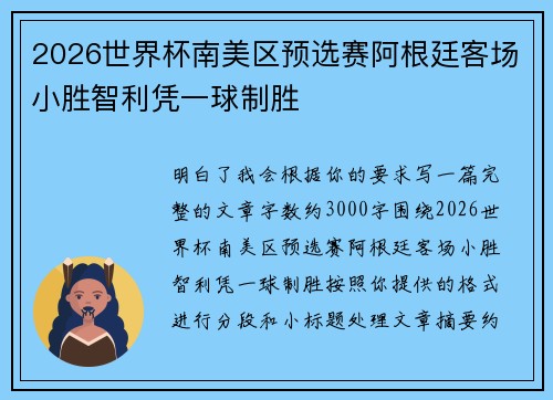 2026世界杯南美区预选赛阿根廷客场小胜智利凭一球制胜