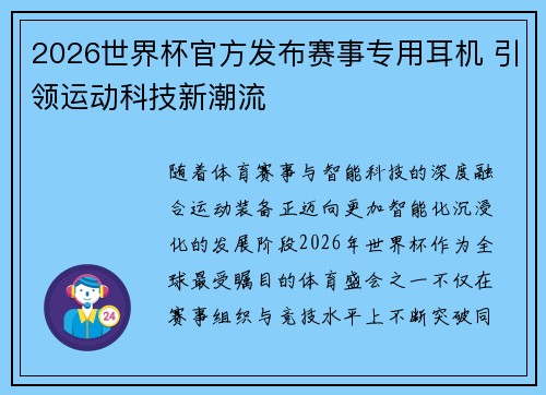 2026世界杯官方发布赛事专用耳机 引领运动科技新潮流 2026世界杯官方发布赛事专用耳机 引领运动科技新潮流