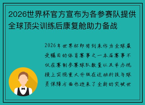 2026世界杯官方宣布为各参赛队提供全球顶尖训练后康复舱助力备战 2026世界杯官方宣布为各参赛队提供全球顶尖训练后康复舱助力备战