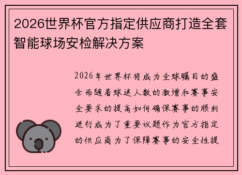2026世界杯官方指定供应商打造全套智能球场安检解决方案
