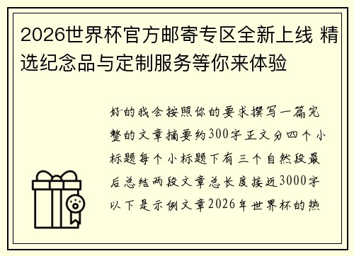 2026世界杯官方邮寄专区全新上线 精选纪念品与定制服务等你来体验