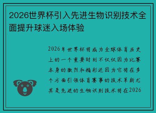 2026世界杯引入先进生物识别技术全面提升球迷入场体验