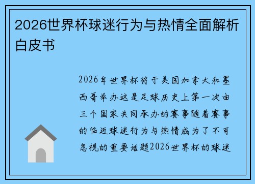 2026世界杯球迷行为与热情全面解析白皮书