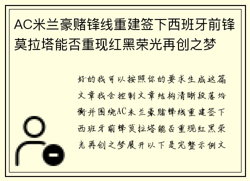 AC米兰豪赌锋线重建签下西班牙前锋莫拉塔能否重现红黑荣光再创之梦 AC米兰豪赌锋线重建签下西班牙前锋莫拉塔能否重现红黑荣光再创之梦