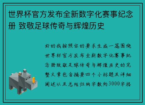 世界杯官方发布全新数字化赛事纪念册 致敬足球传奇与辉煌历史 世界杯官方发布全新数字化赛事纪念册 致敬足球传奇与辉煌历史