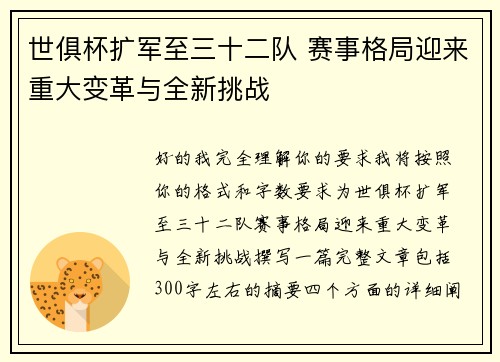 世俱杯扩军至三十二队 赛事格局迎来重大变革与全新挑战