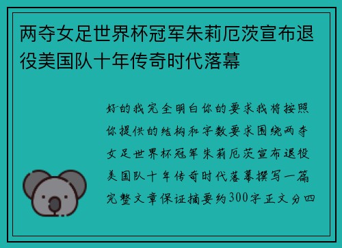 两夺女足世界杯冠军朱莉厄茨宣布退役美国队十年传奇时代落幕