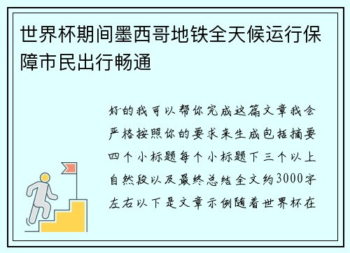世界杯期间墨西哥地铁全天候运行保障市民出行畅通 世界杯期间墨西哥地铁全天候运行保障市民出行畅通