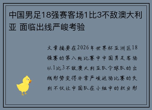 中国男足18强赛客场1比3不敌澳大利亚 面临出线严峻考验