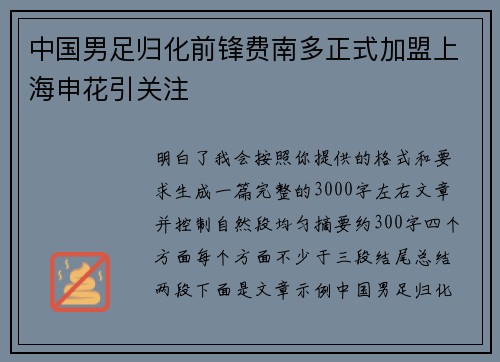 中国男足归化前锋费南多正式加盟上海申花引关注 中国男足归化前锋费南多正式加盟上海申花引关注