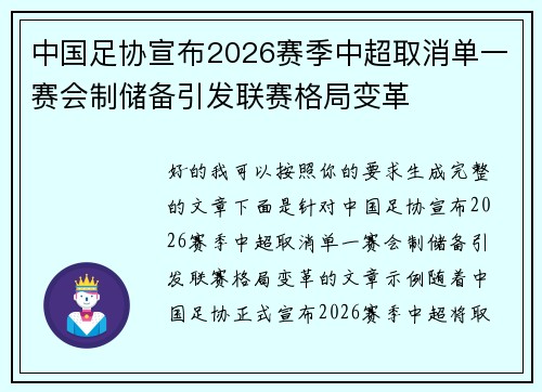 中国足协宣布2026赛季中超取消单一赛会制储备引发联赛格局变革