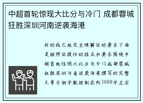 中超首轮惊现大比分与冷门 成都蓉城狂胜深圳河南逆袭海港