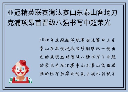 亚冠精英联赛淘汰赛山东泰山客场力克浦项昂首晋级八强书写中超荣光