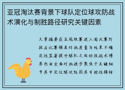 亚冠淘汰赛背景下球队定位球攻防战术演化与制胜路径研究关键因素