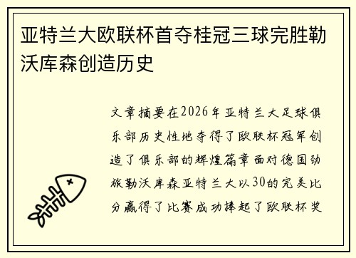 亚特兰大欧联杯首夺桂冠三球完胜勒沃库森创造历史
