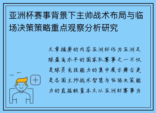 亚洲杯赛事背景下主帅战术布局与临场决策策略重点观察分析研究