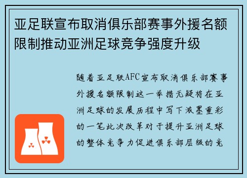 亚足联宣布取消俱乐部赛事外援名额限制推动亚洲足球竞争强度升级 亚足联宣布取消俱乐部赛事外援名额限制推动亚洲足球竞争强度升级