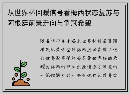 从世界杯回暖信号看梅西状态复苏与阿根廷前景走向与争冠希望 从世界杯回暖信号看梅西状态复苏与阿根廷前景走向与争冠希望