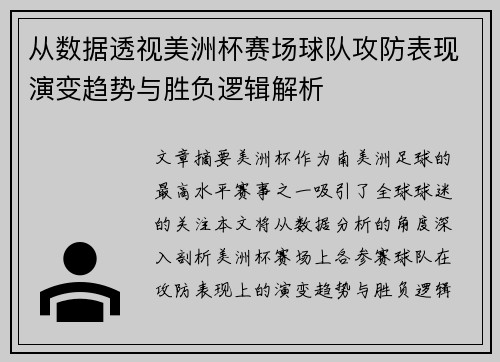从数据透视美洲杯赛场球队攻防表现演变趋势与胜负逻辑解析