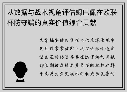 从数据与战术视角评估姆巴佩在欧联杯防守端的真实价值综合贡献 从数据与战术视角评估姆巴佩在欧联杯防守端的真实价值综合贡献