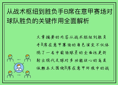 从战术枢纽到胜负手B席在意甲赛场对球队胜负的关键作用全面解析 从战术枢纽到胜负手B席在意甲赛场对球队胜负的关键作用全面解析