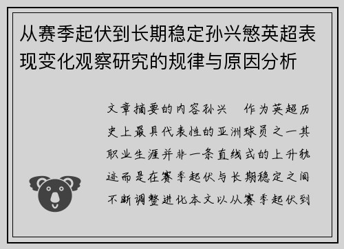 从赛季起伏到长期稳定孙兴慜英超表现变化观察研究的规律与原因分析