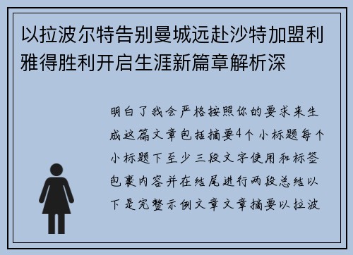 以拉波尔特告别曼城远赴沙特加盟利雅得胜利开启生涯新篇章解析深