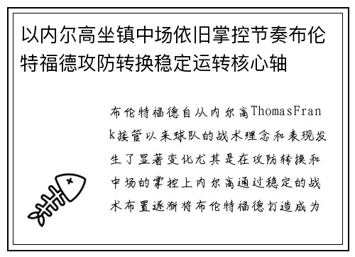 以内尔高坐镇中场依旧掌控节奏布伦特福德攻防转换稳定运转核心轴 以内尔高坐镇中场依旧掌控节奏布伦特福德攻防转换稳定运转核心轴