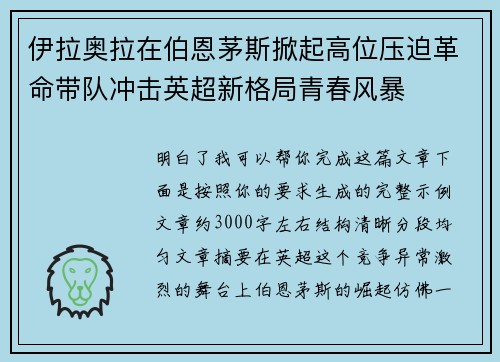 伊拉奥拉在伯恩茅斯掀起高位压迫革命带队冲击英超新格局青春风暴 伊拉奥拉在伯恩茅斯掀起高位压迫革命带队冲击英超新格局青春风暴