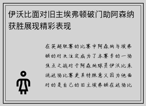 伊沃比面对旧主埃弗顿破门助阿森纳获胜展现精彩表现