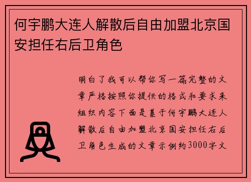 何宇鹏大连人解散后自由加盟北京国安担任右后卫角色 何宇鹏大连人解散后自由加盟北京国安担任右后卫角色