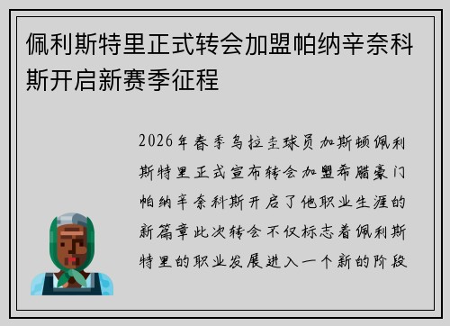 佩利斯特里正式转会加盟帕纳辛奈科斯开启新赛季征程 佩利斯特里正式转会加盟帕纳辛奈科斯开启新赛季征程