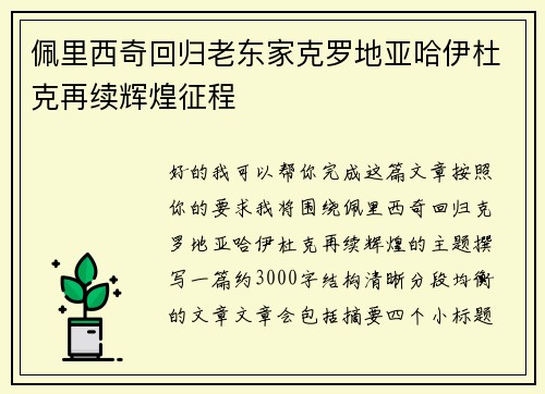 佩里西奇回归老东家克罗地亚哈伊杜克再续辉煌征程 佩里西奇回归老东家克罗地亚哈伊杜克再续辉煌征程