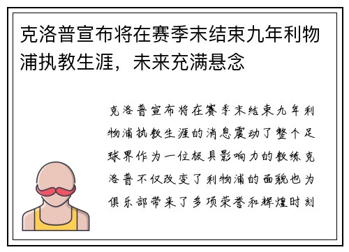 克洛普宣布将在赛季末结束九年利物浦执教生涯,未来充满悬念 克洛普宣布将在赛季末结束九年利物浦执教生涯,未来充满悬念