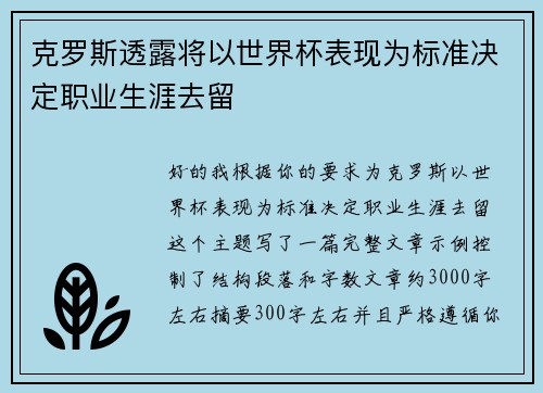 克罗斯透露将以世界杯表现为标准决定职业生涯去留