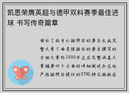 凯恩荣膺英超与德甲双料赛季最佳进球 书写传奇篇章