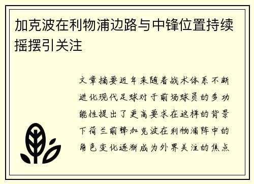 加克波在利物浦边路与中锋位置持续摇摆引关注