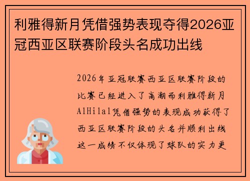 利雅得新月凭借强势表现夺得2026亚冠西亚区联赛阶段头名成功出线