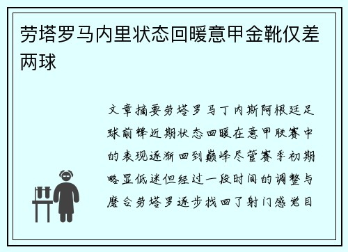 劳塔罗马内里状态回暖意甲金靴仅差两球 劳塔罗马内里状态回暖意甲金靴仅差两球