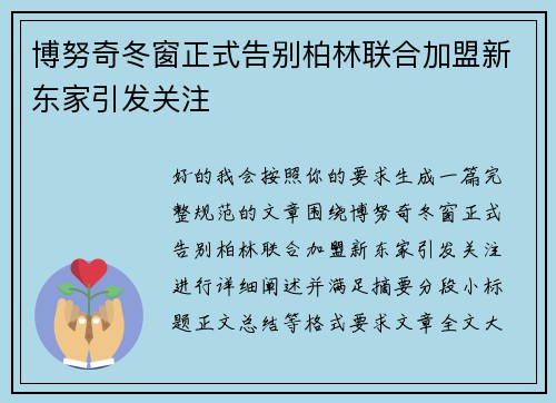 博努奇冬窗正式告别柏林联合加盟新东家引发关注 博努奇冬窗正式告别柏林联合加盟新东家引发关注