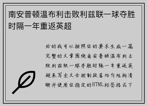 南安普顿温布利击败利兹联一球夺胜时隔一年重返英超
