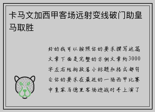 卡马文加西甲客场远射变线破门助皇马取胜 卡马文加西甲客场远射变线破门助皇马取胜