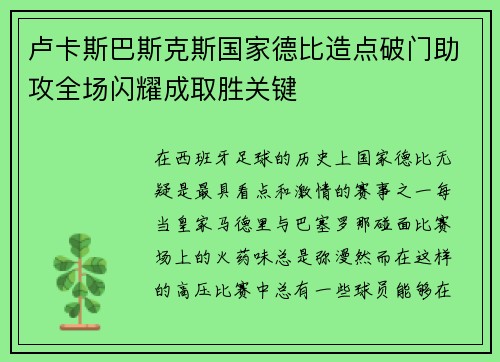 卢卡斯巴斯克斯国家德比造点破门助攻全场闪耀成取胜关键